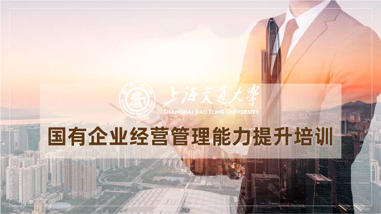 南京大学国有企业经营管理能力提升培训班