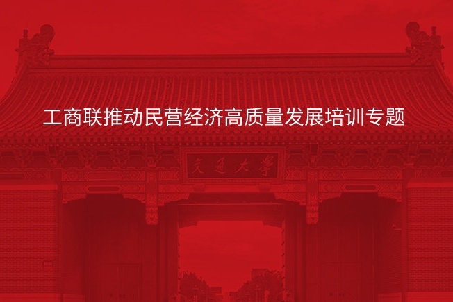 南京大学工商联推动民营经济高质量发展培训专题