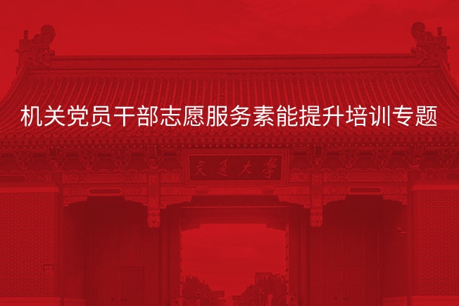 南京大学机关党员干部志愿服务素能提升培训专题
