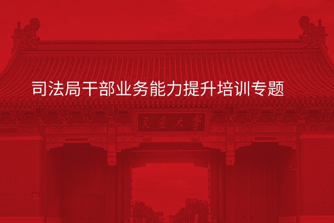 南京大学司法局干部业务能力提升培训专题