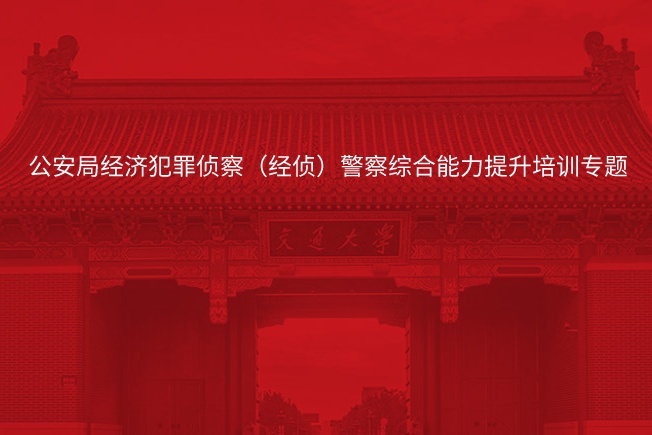 南京大学公安局经济犯罪侦察（经侦）警察综合能力提升培训专题