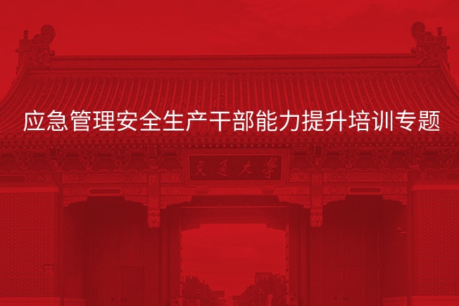 南京大学应急管理安全生产干部能力提升培训专题