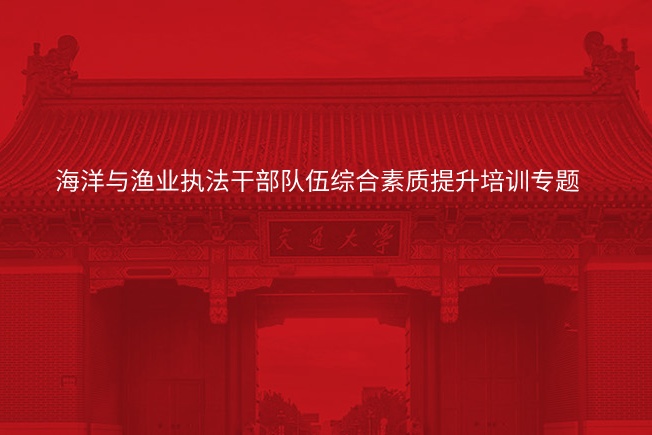 南京大学海洋与渔业执法干部队伍综合素质提升培训专题
