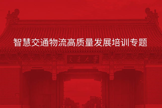 南京大学智慧交通物流高质量发展培训专题
