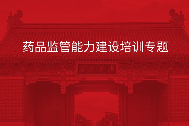 药品监管能力建设培训专题