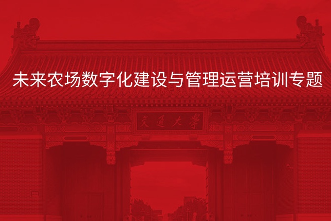 南京大学未来农场数字化建设与管理运营培训专题