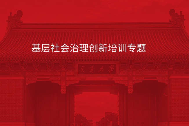 南京大学基层社会治理创新培训专题