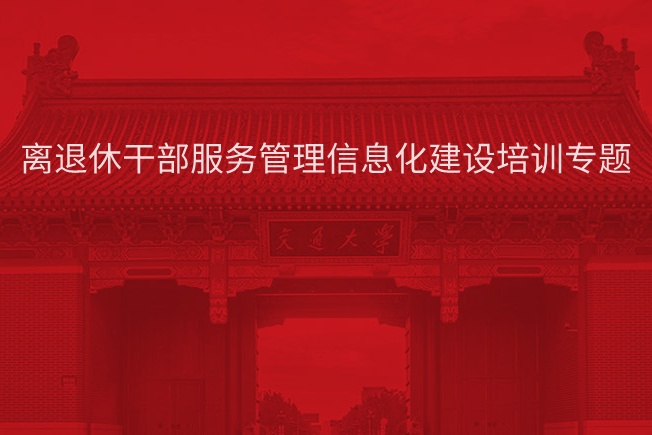 南京大学离退休干部服务管理信息化建设培训专题