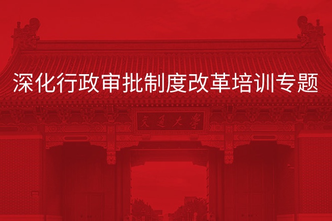 南京大学深化行政审批制度改革培训专题