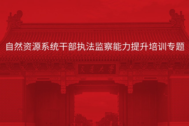 南京大学自然资源系统干部执法监察能力提升培训专题