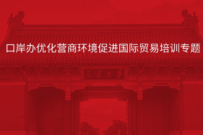 南京大学口岸办优化营商环境促进国际贸易培训专题