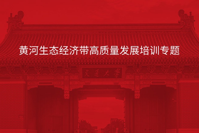 南京大学黄河生态经济带高质量发展培训专题