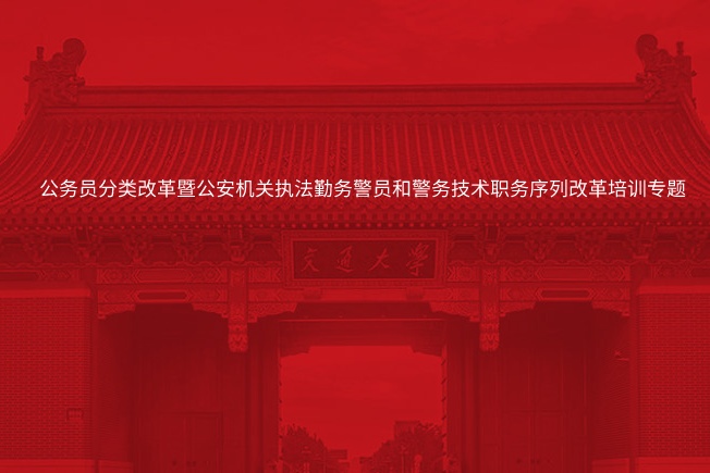 南京大学公务员分类改革暨公安机关执法勤务警员和警务技术职务序列改革培训专题