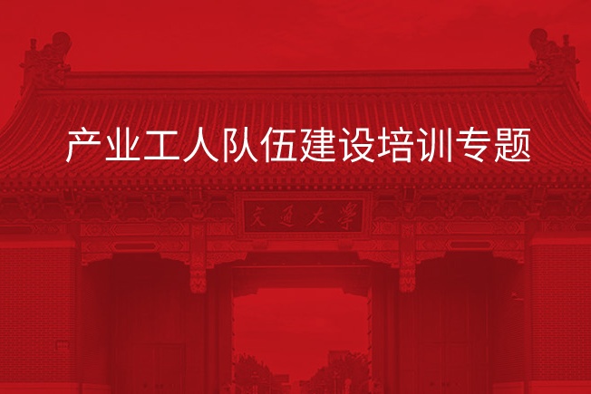南京大学产业工人队伍建设培训专题