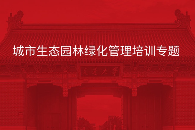 南京大学城市生态园林绿化管理培训专题