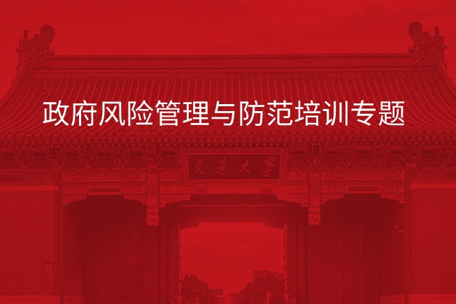 南京大学政府风险管理与防范培训专题