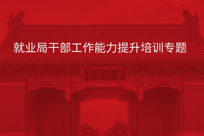 南京大学就业局干部工作能力提升培训专题