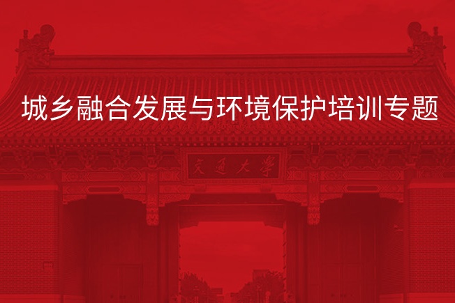 南京大学城乡融合发展与环境保护培训专题