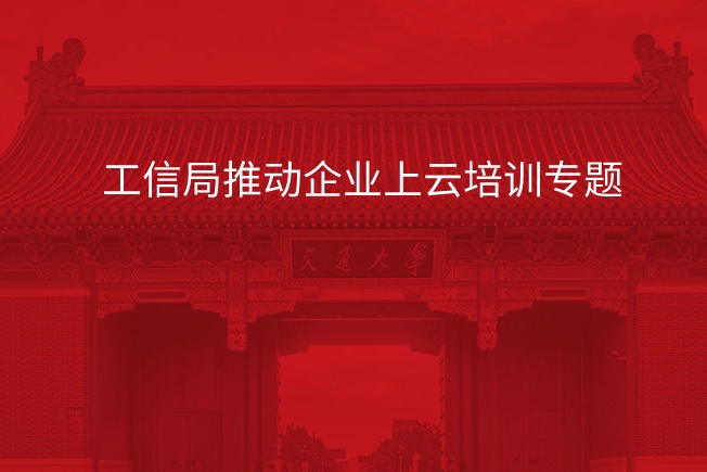 南京大学工信局推动企业上云培训专题