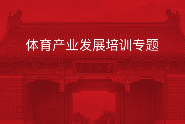 南京大学体育产业发展培训专题