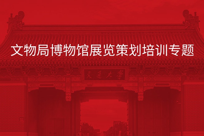 南京大学文物局博物馆展览策划培训专题