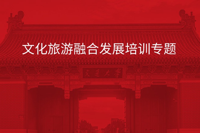 南京大学文化旅游融合发展培训专题