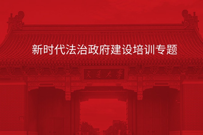 南京大学新时代法治政府建设培训专题