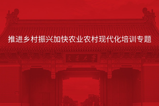 南京大学推进乡村振兴加快农业农村现代化培训专题