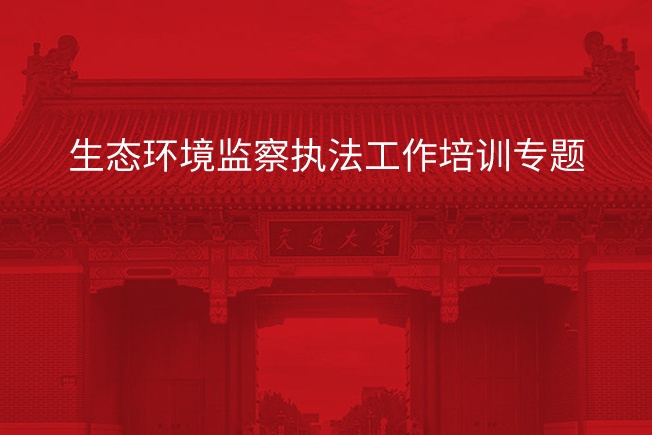 南京大学生态环境监察执法工作培训专题