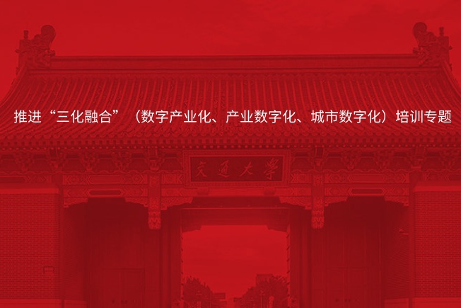 推进“三化融合”（数字产业化、产业数字化、城市数字化）培训专题