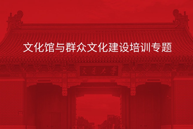 南京大学文化馆与群众文化建设培训专题