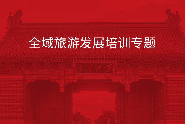 南京大学全域旅游发展培训专题