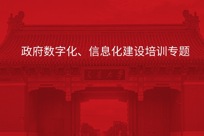 南京大学政府数字化、信息化建设培训专题