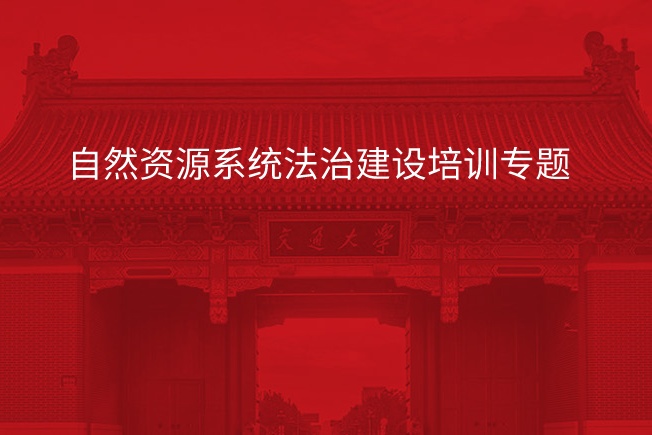 南京大学自然资源系统法治建设培训专题