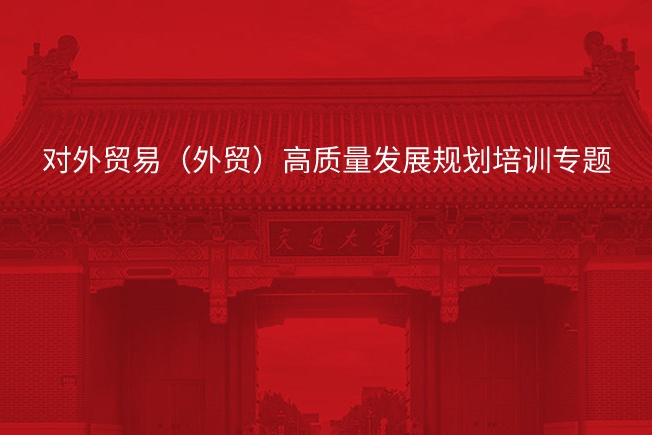 南京大学对外贸易（外贸）高质量发展规划培训专题
