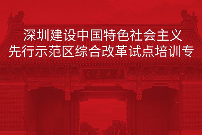南京大学深圳建设中国特色社会主义先行示范区综合改革试点培训专题