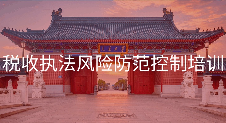 南京大学税收执法风险防范控制培训专题
